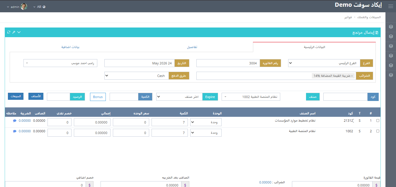 نظام الفاتورة الإلكترونية